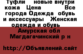 Туфли 39 новые внутри кожа › Цена ­ 1 000 - Все города Одежда, обувь и аксессуары » Женская одежда и обувь   . Амурская обл.,Магдагачинский р-н